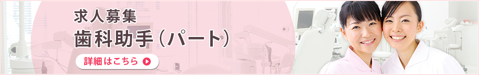 求人募集歯科助手(パート)　詳細はこちら